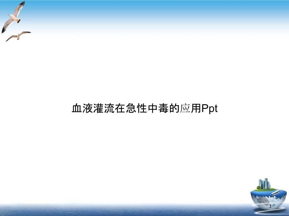 血液灌流在急性中毒的应用1ppt课件_第1页