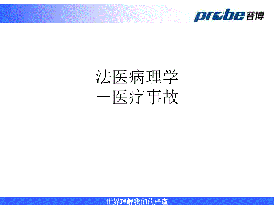 法医病理学第二十一章医疗纠纷课件_第1页