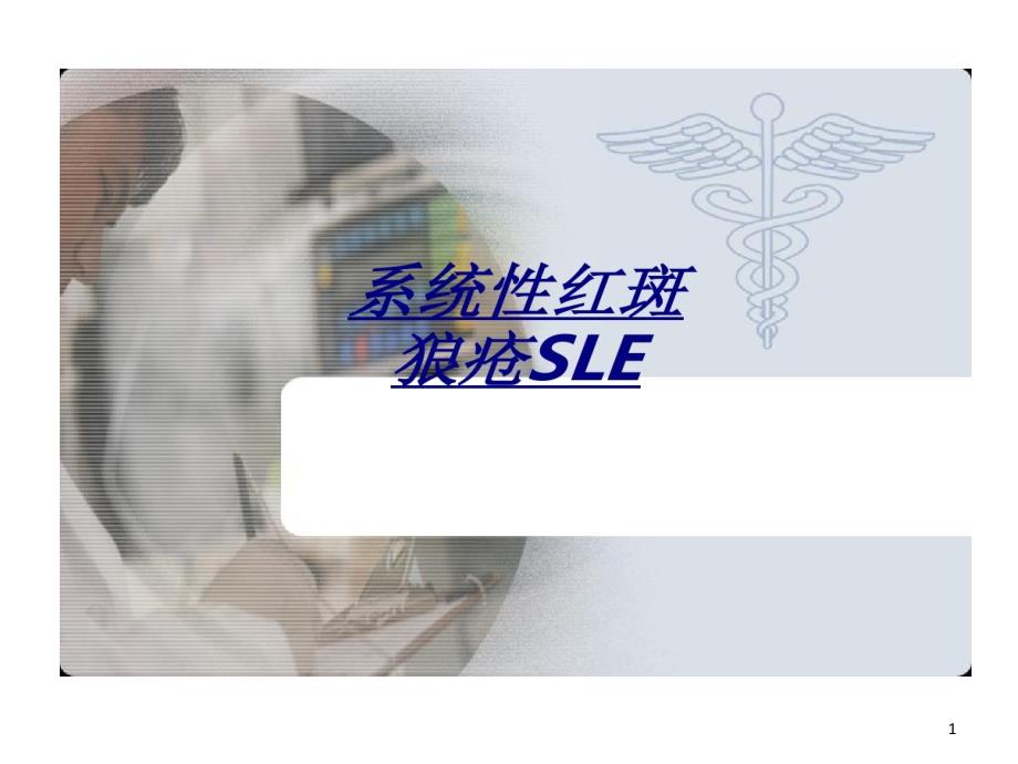 系统性红斑狼疮SLE的讲义课件_第1页