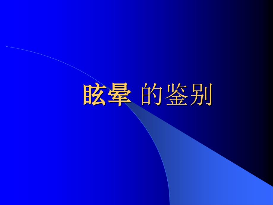 眩晕的鉴别 课件_第1页