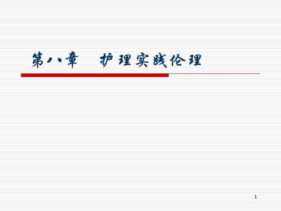 第八章护理实践伦理课件_第1页