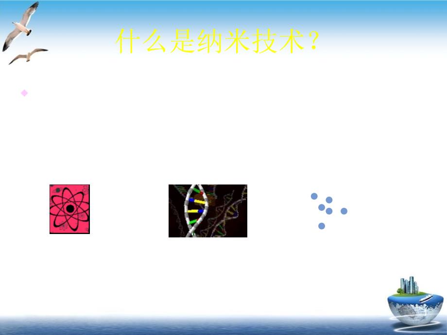 纳米技术在生物医学中的应用课件_第1页