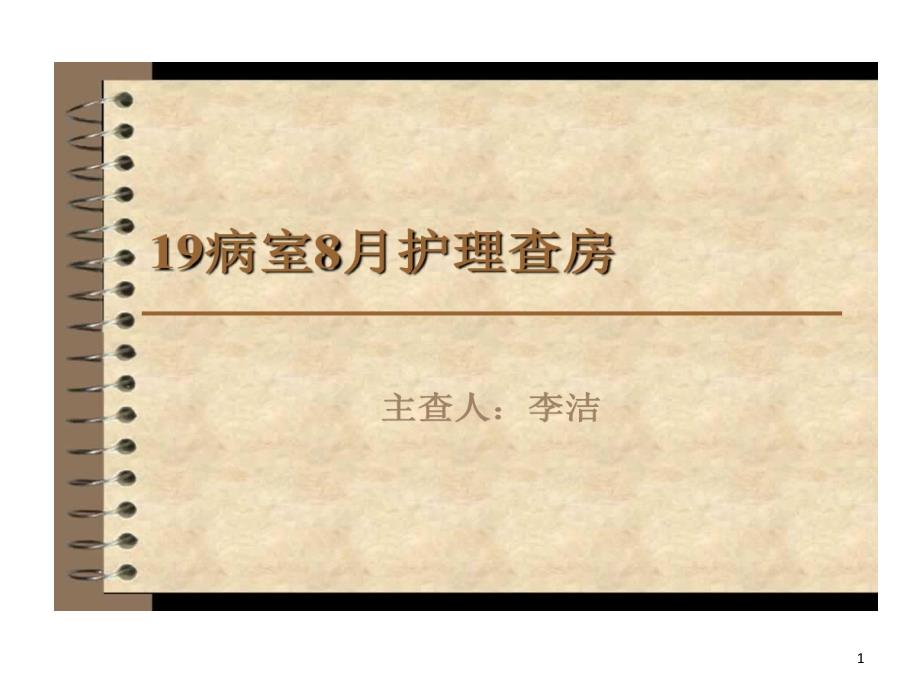 髋关节置换术术后护理查房课件_第1页