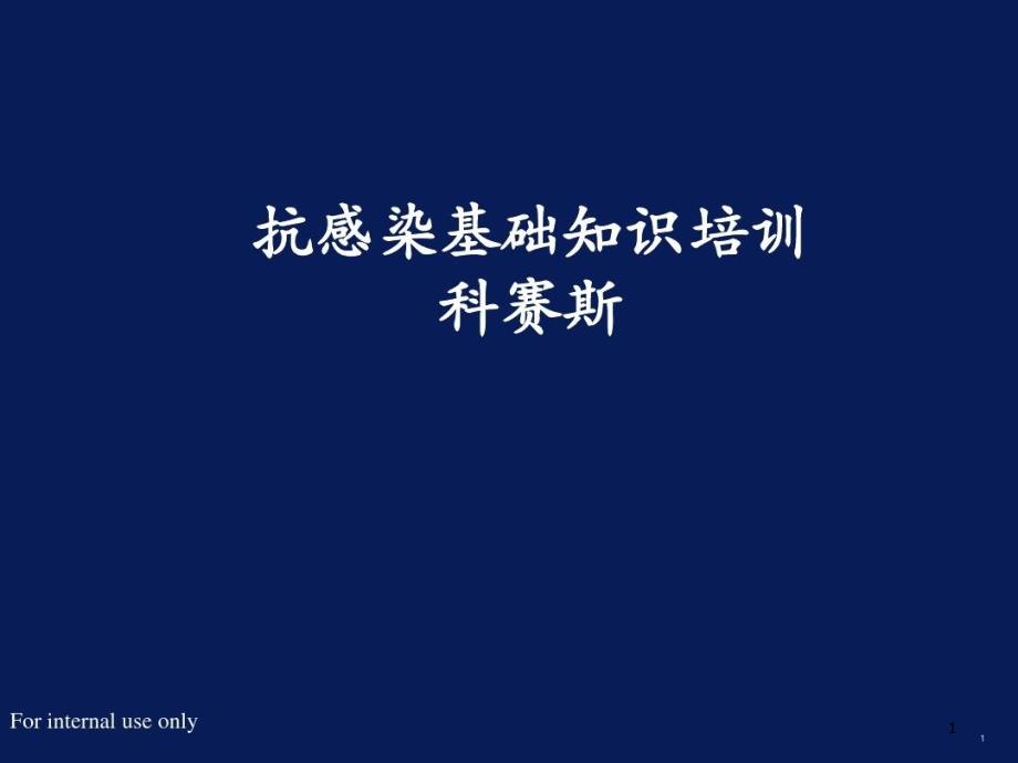 真菌感染基础医学知识课件_第1页