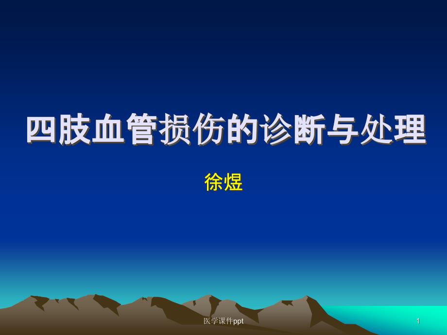 肢血管损伤的诊断与处理课件_第1页