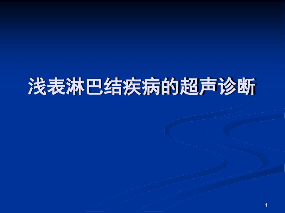 浅表淋巴结超声诊断ppt课件_第1页