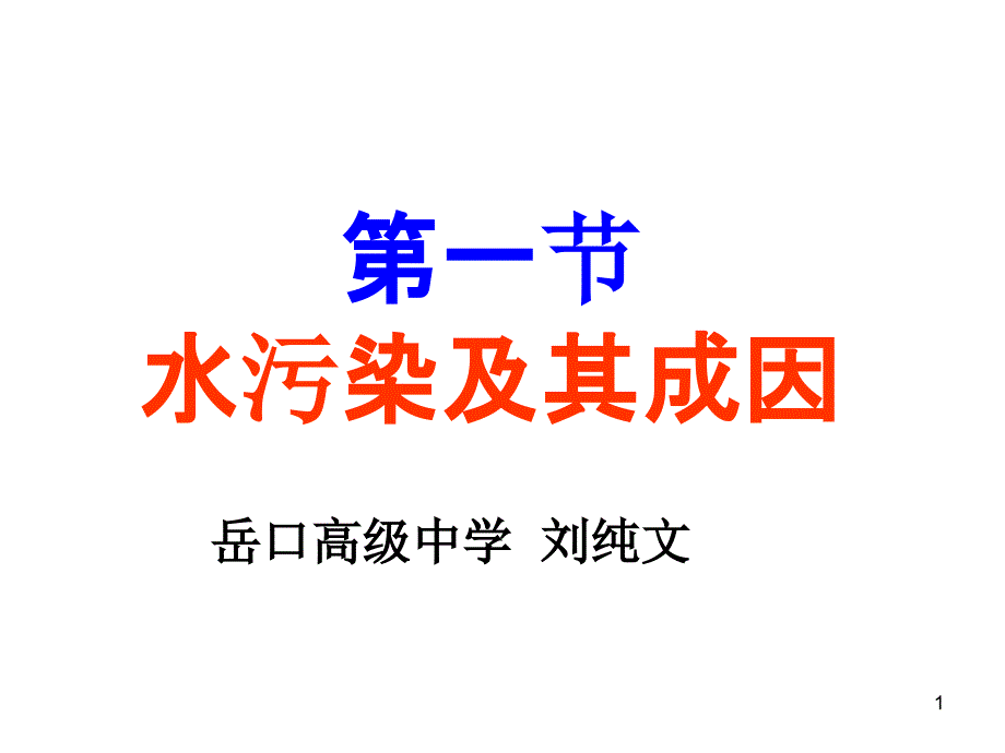 水污染及其成因ppt人教课标版课件_第1页