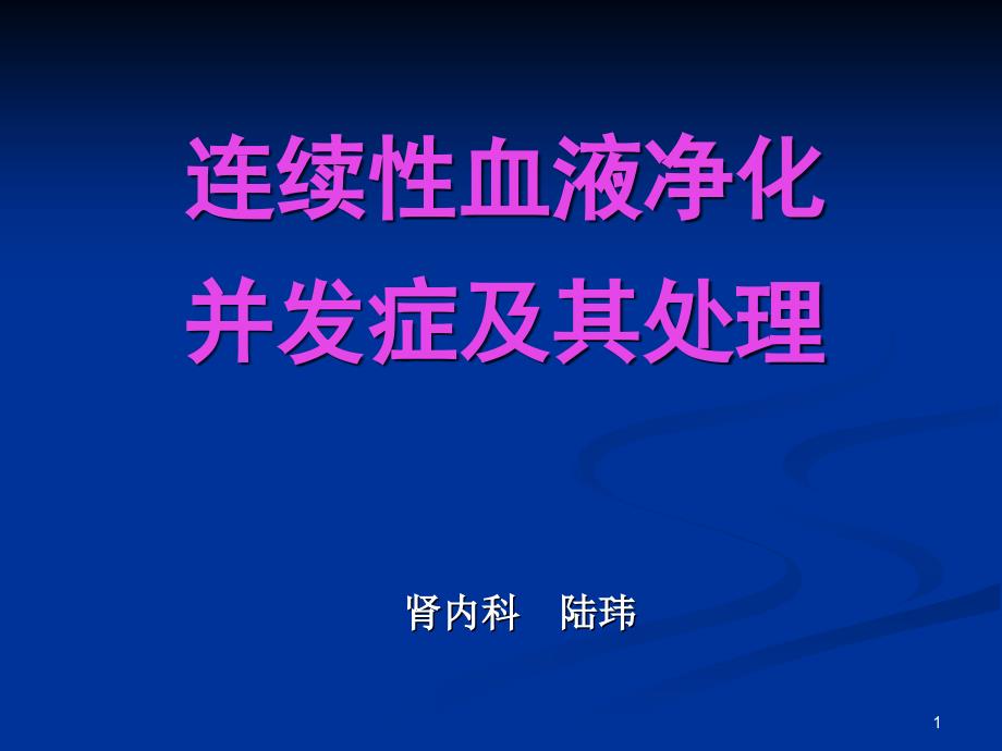 连续性血液净化并发症及处理课件_第1页