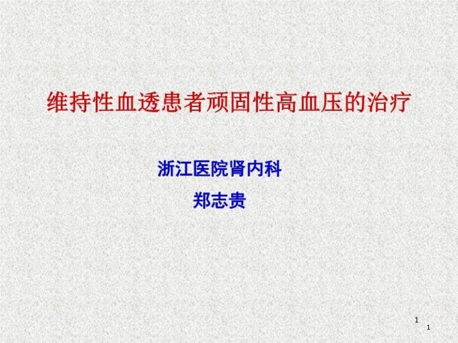 維持性血透患者頑固性高血壓治療課件_第1頁