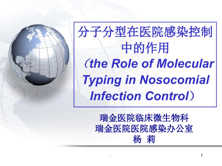 分子分型在医院感染控制中的作用课件_第1页