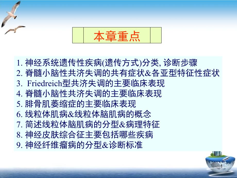 神经系统遗传性疾病神经病学五课件_第1页