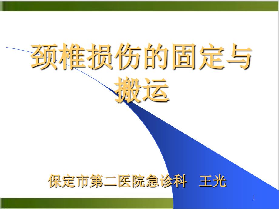 颈椎损伤的固定与搬运 课件_第1页