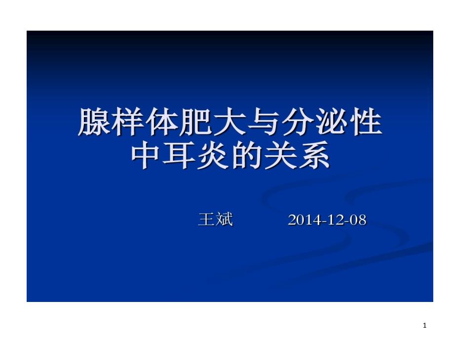 腺样体肥大和分泌性中耳炎课件_第1页