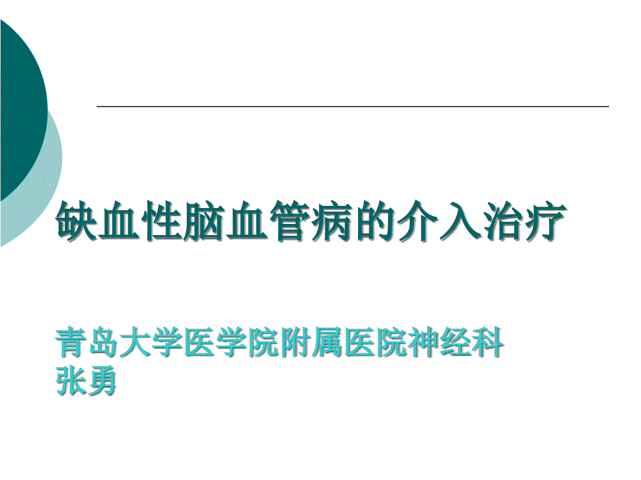 脑血管病介入治疗之一课件_第1页