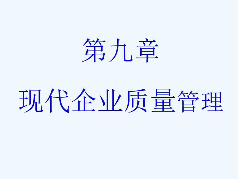 现代企业质量管理相关知识课件_第1页