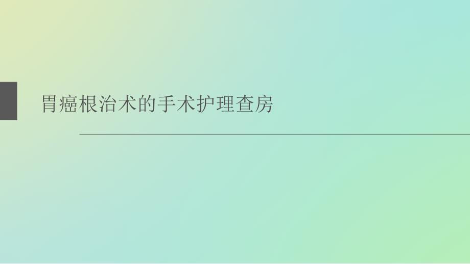 胃癌根治术的手术护理查房课件_第1页