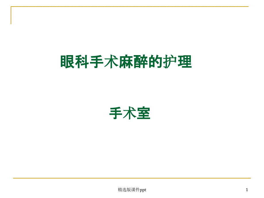 眼科手术麻醉的护理课件_第1页