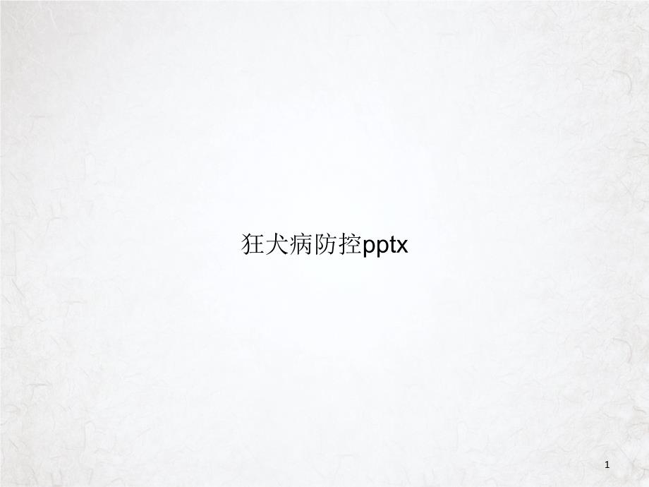 狂犬病防控x优质ppt课件_第1页