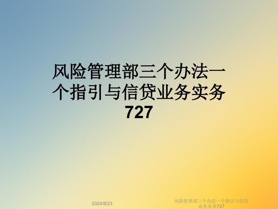 风险管理部三个办法一个指引与信贷业务实务课件_第1页