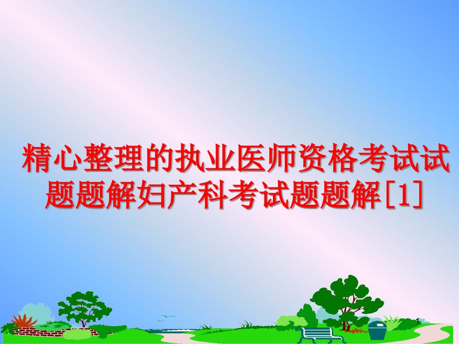 精心整理的执业医师资格考试试题题解妇产科考试题题解课件_第1页