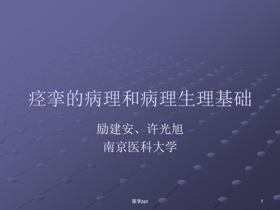 痉挛的病理和病理生理基础课件_第1页