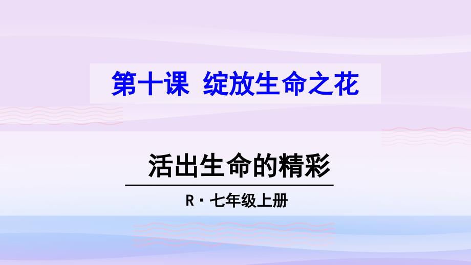 活出生命的精彩 人教版课件_第1页