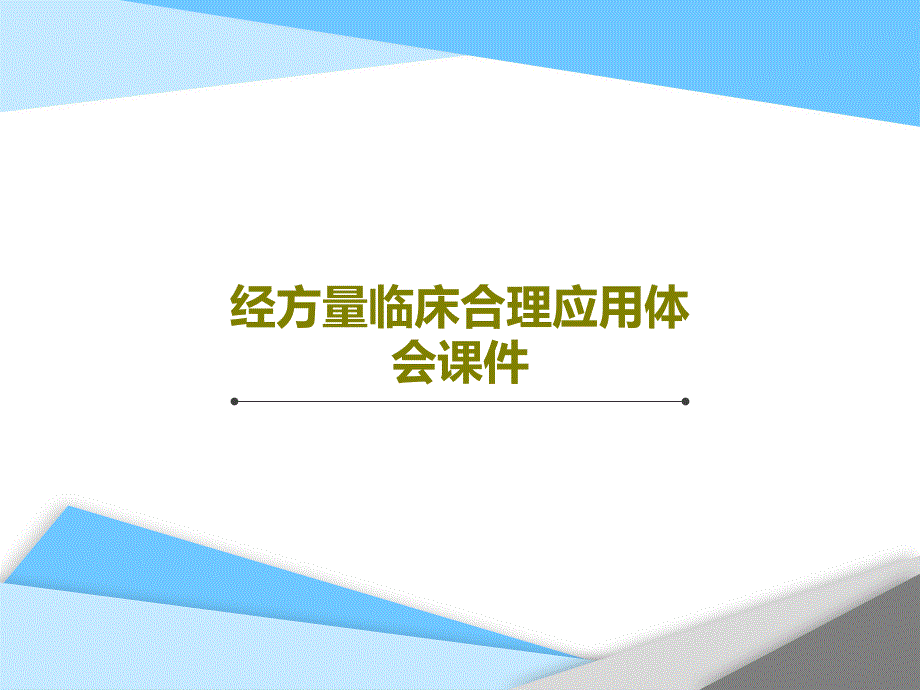 经方量临床合理应用体会ppt课件_第1页