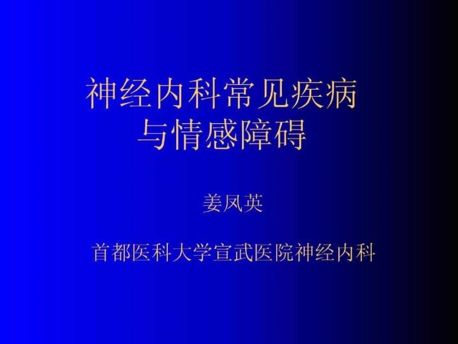 神经内科常见疾病与情感障碍课件_第1页