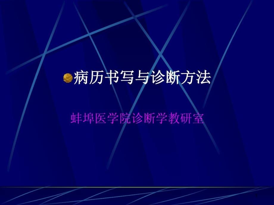 病历书写与诊断方法 ppt课件_第1页