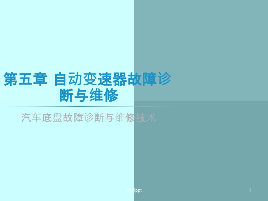 自动变速器故障诊断与检修课件_第1页