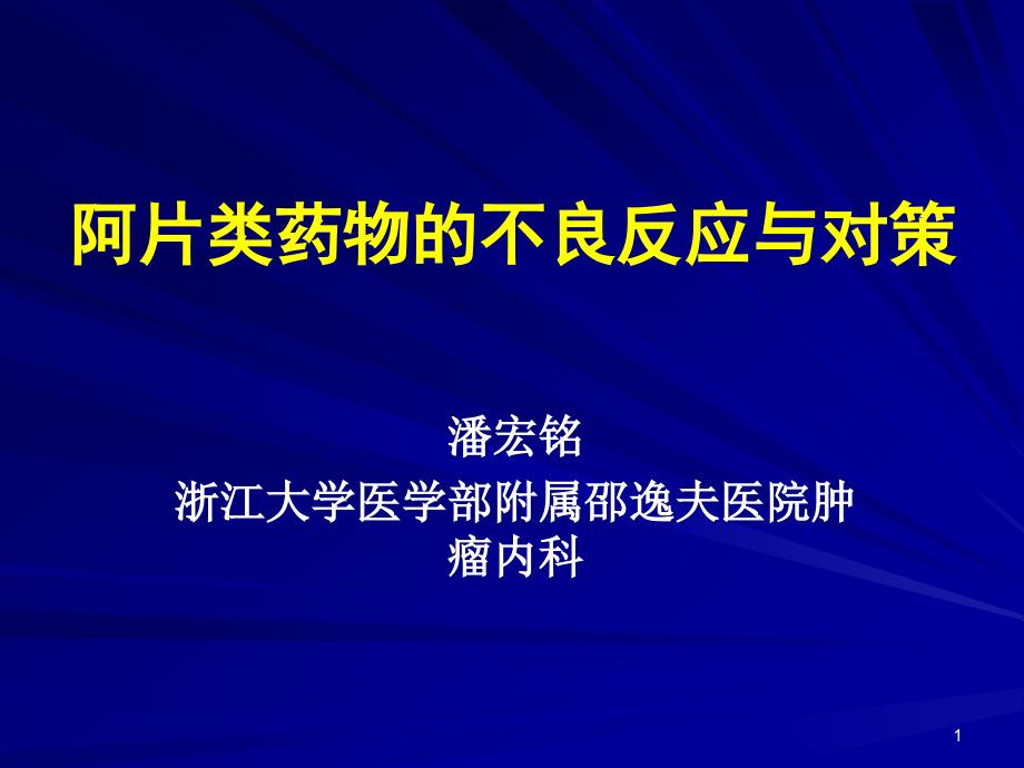 阿片类药物的不良反应与对策 ppt课件_第1页