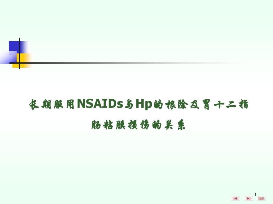 长期服用NSAIDs与Hp的根除及胃十二指肠粘膜损伤的关系课件_第1页