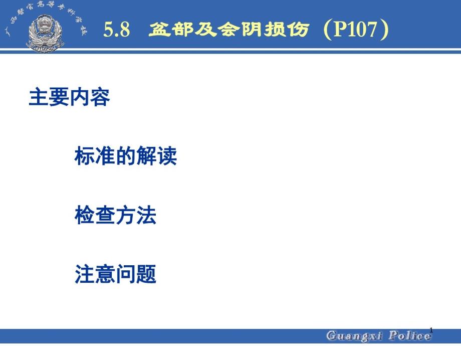 盆部及会阴损伤课件_第1页