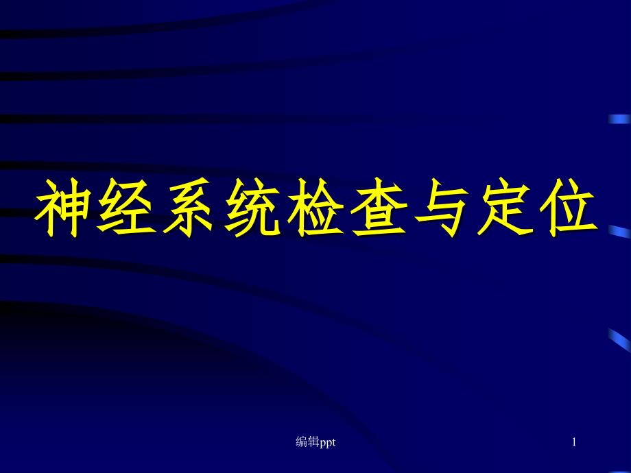 神经系统定位和检查课件_第1页