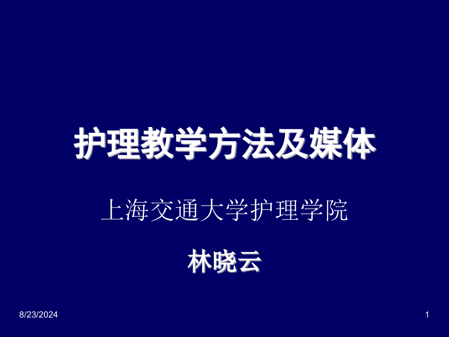 护理教学方法及媒体课件_第1页