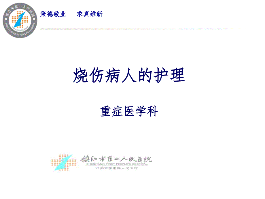 烧伤病人护理课件_第1页