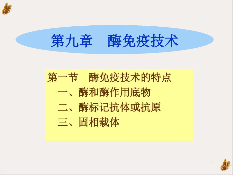 酶免疫技术ppt课件_第1页