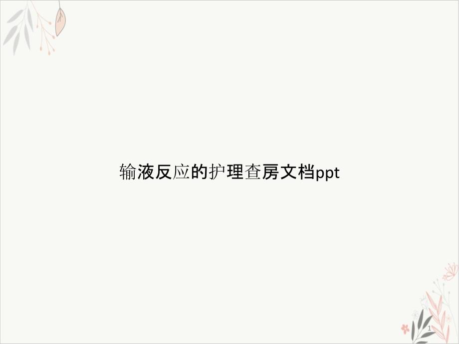 输液反应的护理查房 ppt课件_第1页