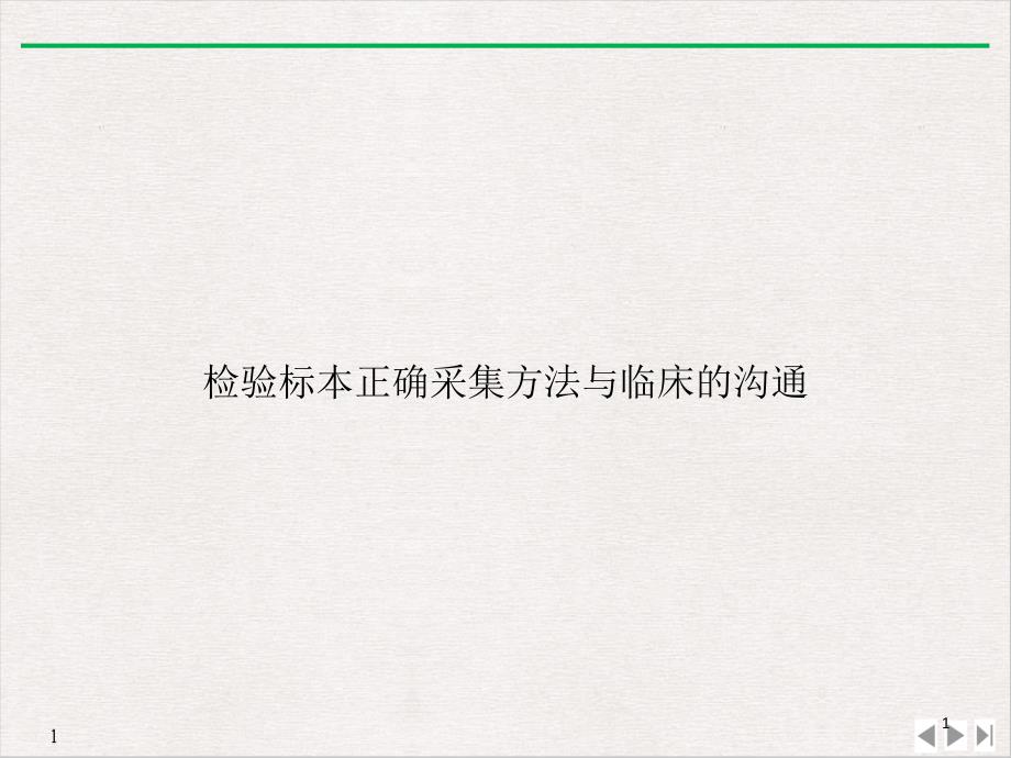 检验标本正确采集方法与临床的沟通PPT实用版课件_第1页