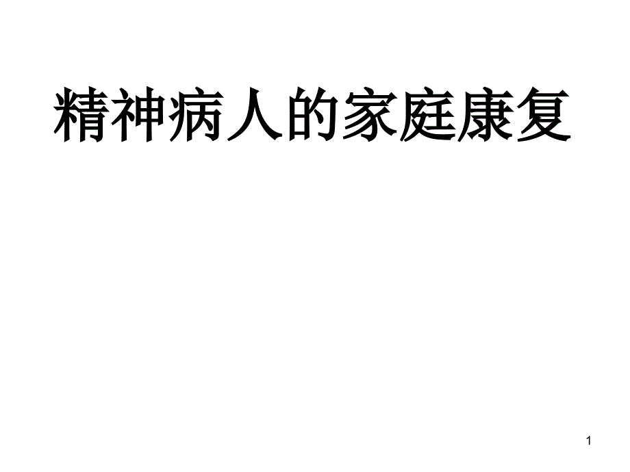 精神病人的家庭康复课件_第1页