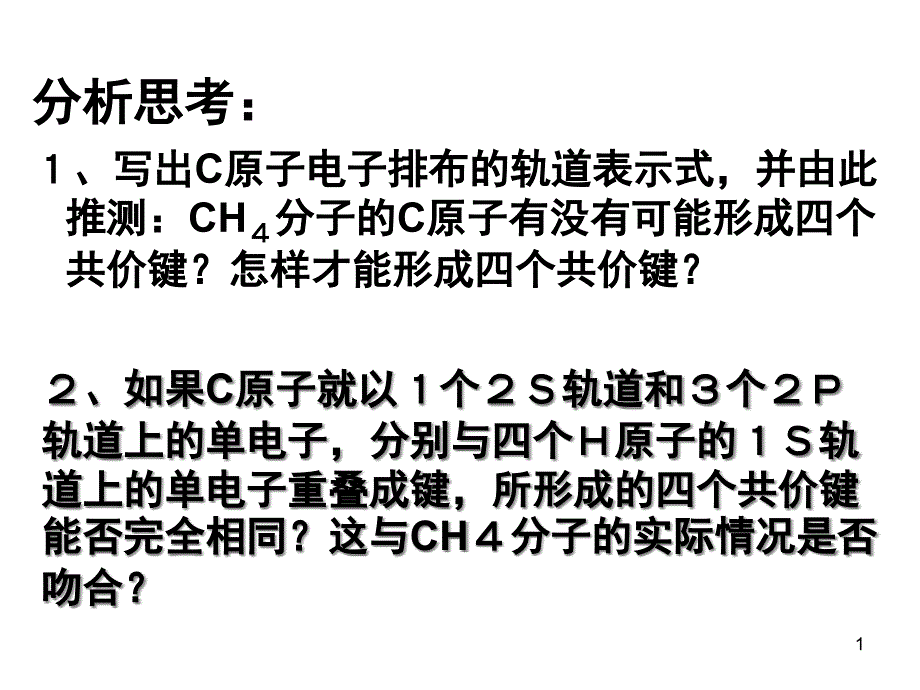 杂化轨道ppt 人教课标版课件_第1页