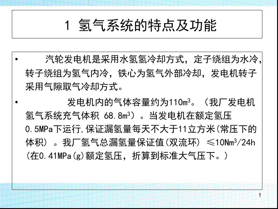 电厂发电机氢气冷却系统课件_第1页