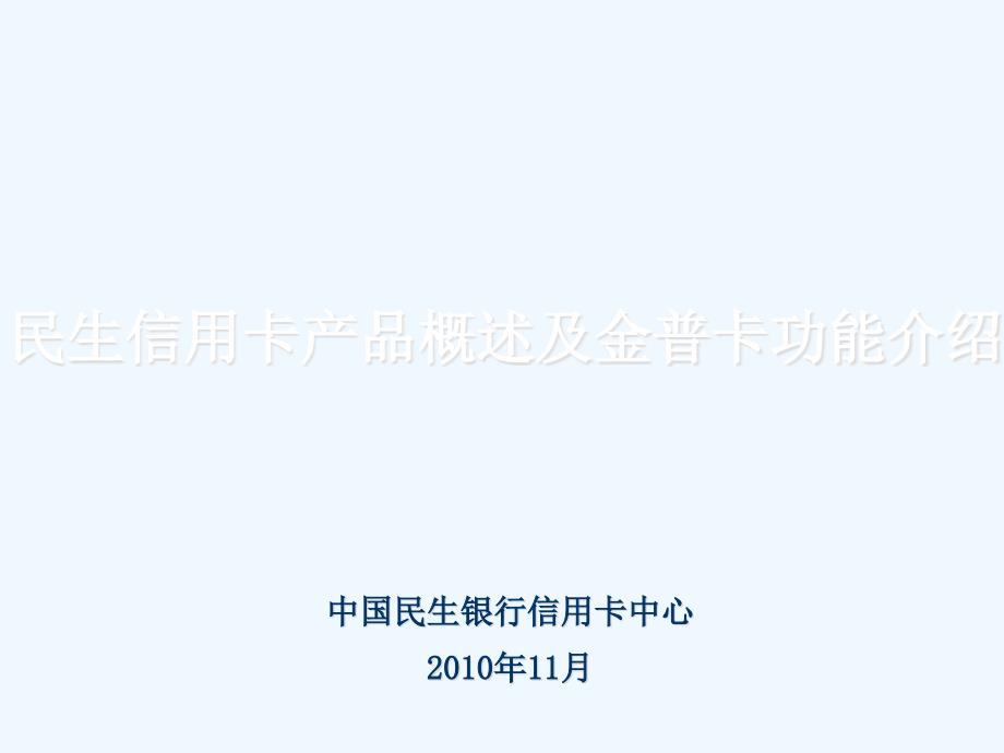 民生信用卡产品概述及其金普卡功能详解课件_第1页