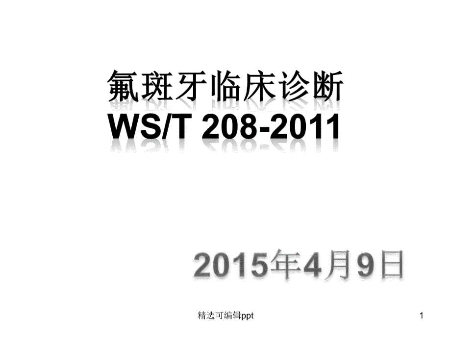 氟斑牙临床诊断培训ppt课件_第1页