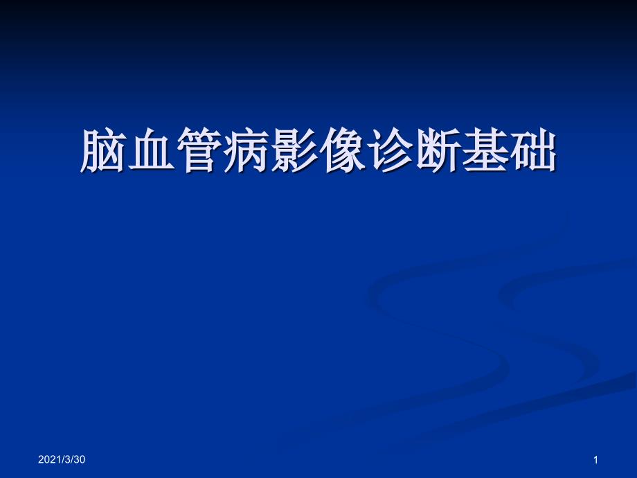 脑血管病影像诊断基础课件_第1页