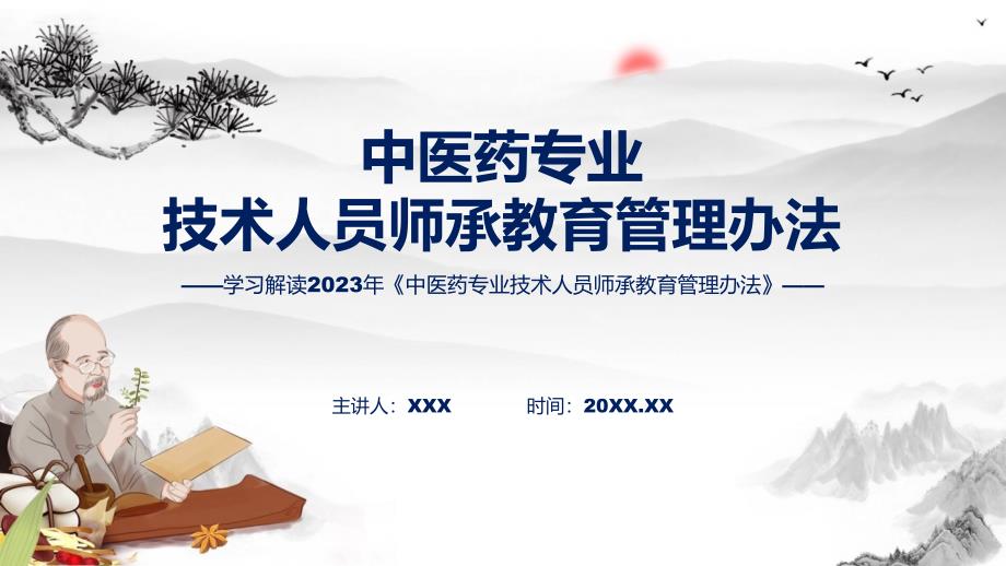 宣传讲座中医药专业技术人员师承教育管理办法内容实用PPT课件_第1页