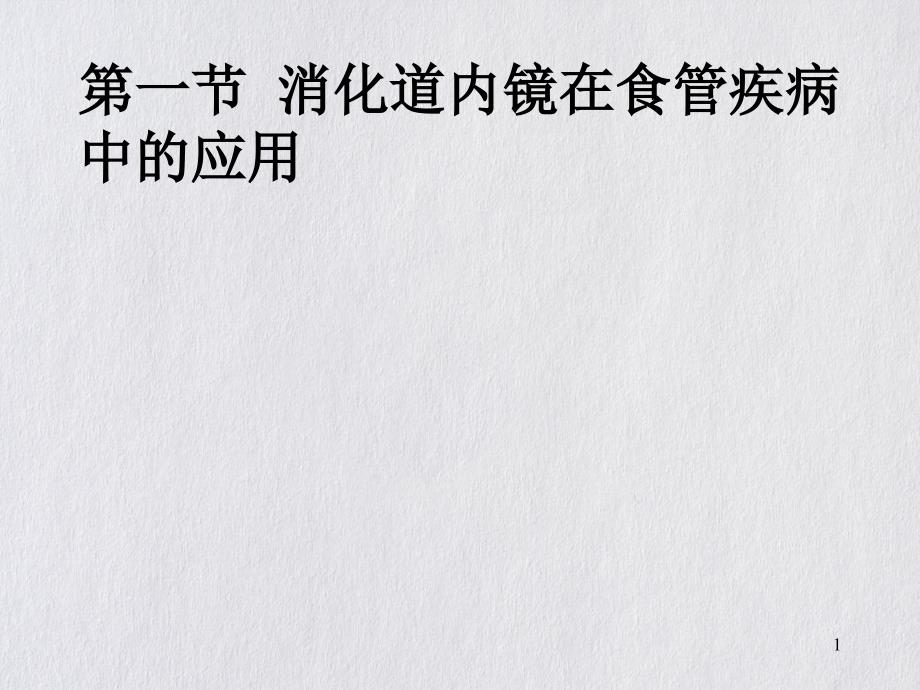 消化道内镜的临床应用ppt课件_第1页