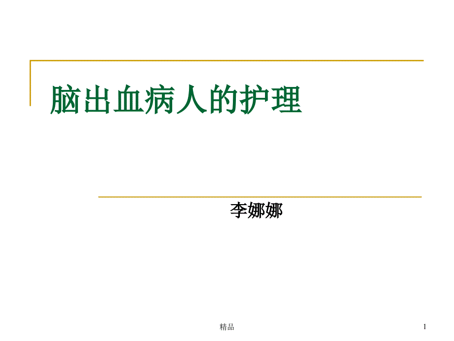 脑出血病人的护理 课件_第1页