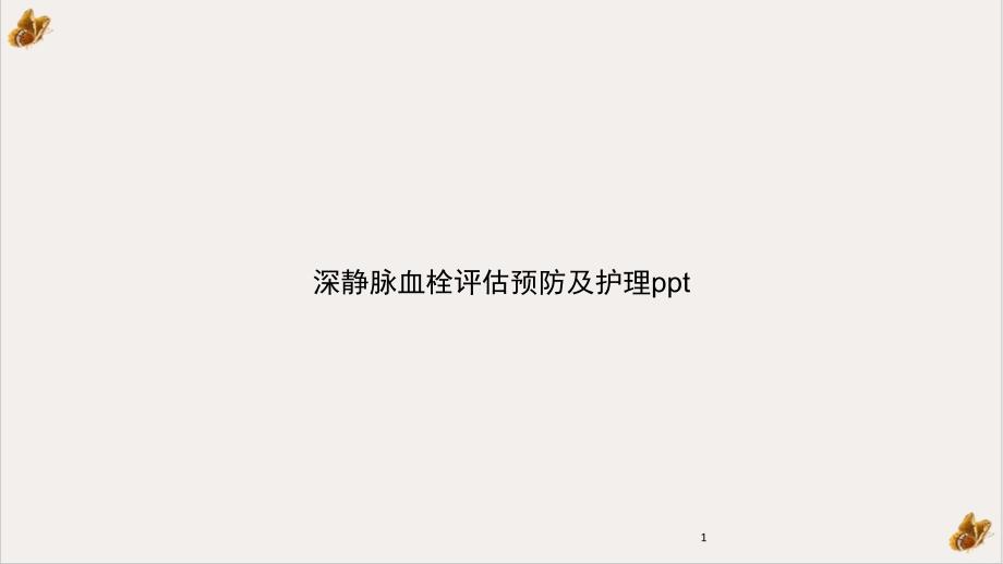 深静脉血栓评估预防及护理ppt课件_第1页