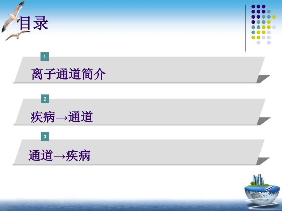 神经系统遗传性离子通道病课件_第1页